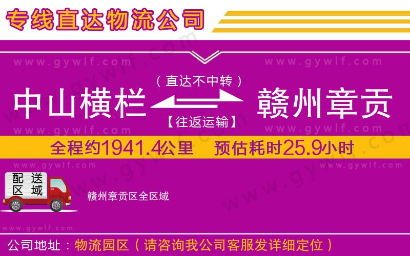 中山橫欄到贛州章貢區(qū)物流公司