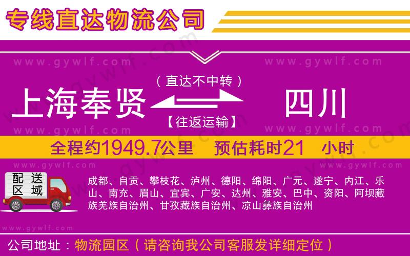 上海奉賢區(qū)到四川物流公司