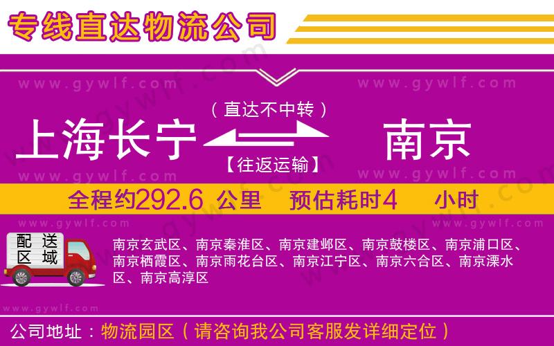 上海長(zhǎng)寧區(qū)到南京物流公司