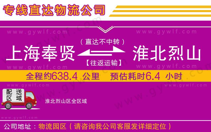 上海奉賢區(qū)到淮北烈山區(qū)物流公司