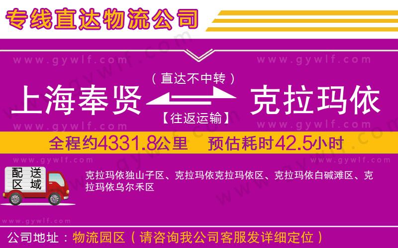 上海奉賢區(qū)到克拉瑪依物流公司