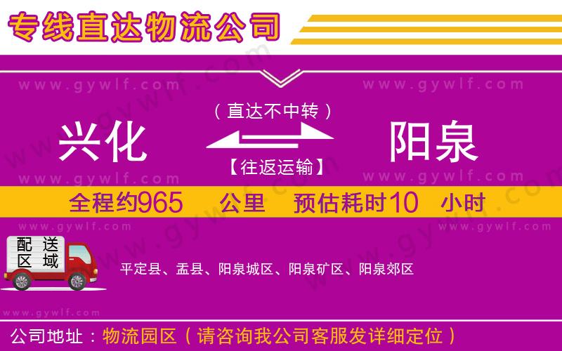 興化到陽(yáng)泉物流公司