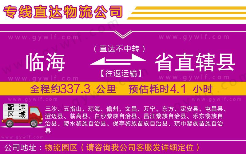 臨海到省直轄縣物流公司