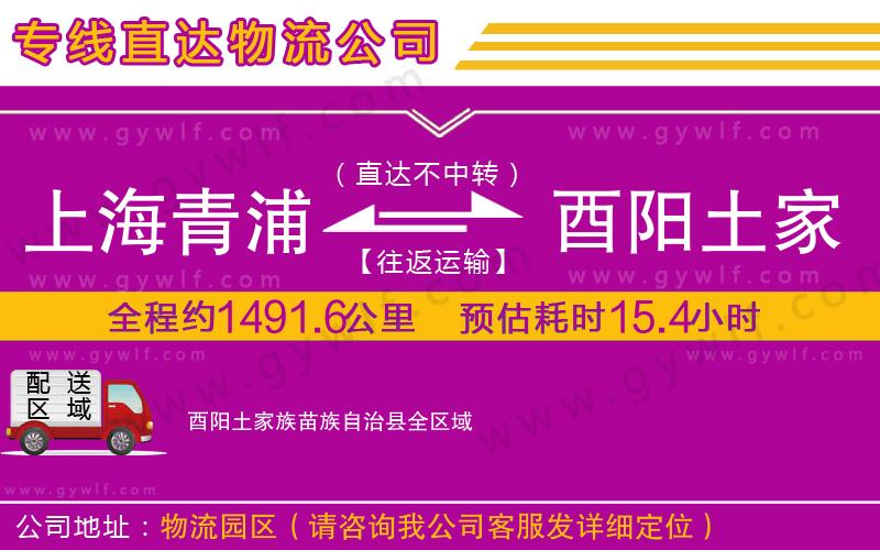 上海青浦區(qū)到酉陽(yáng)土家族苗族自治縣物流公司