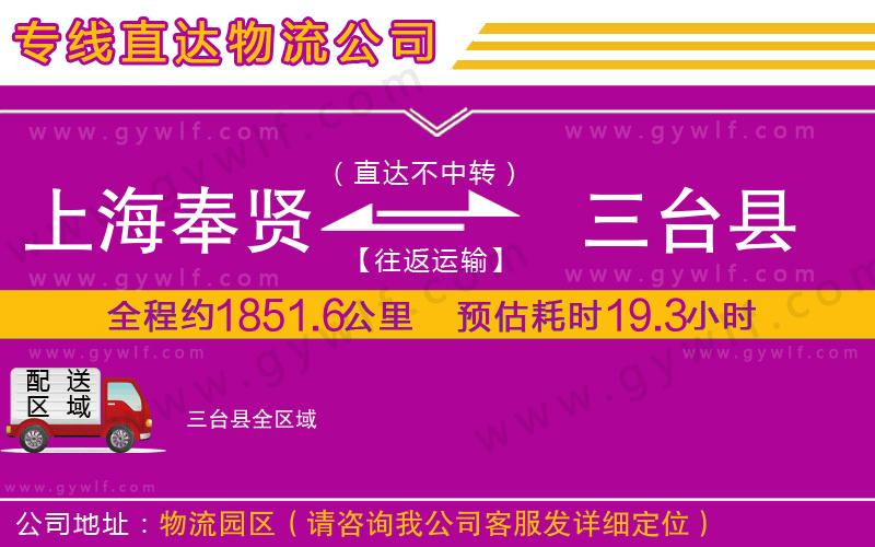 上海奉賢區(qū)到三臺(tái)縣物流公司