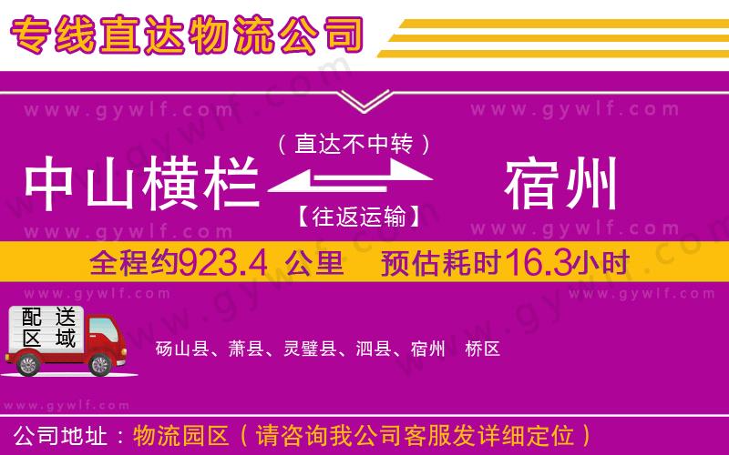 中山橫欄到宿州物流公司