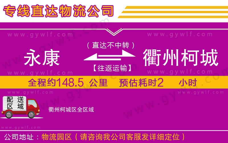 永康到衢州柯城區(qū)物流公司