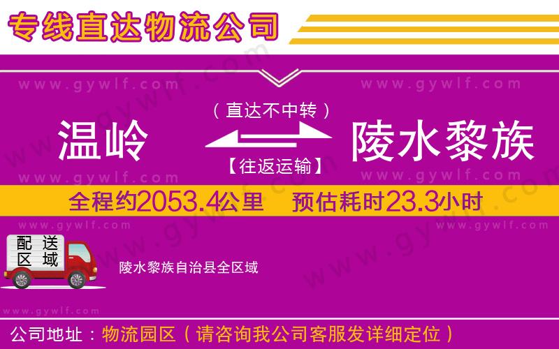 溫嶺到陵水黎族自治縣物流公司