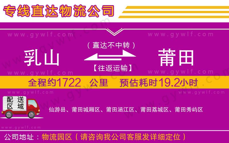 乳山到莆田物流公司