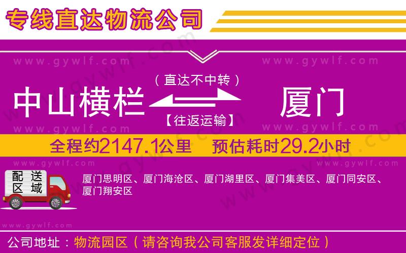 中山橫欄到廈門物流公司