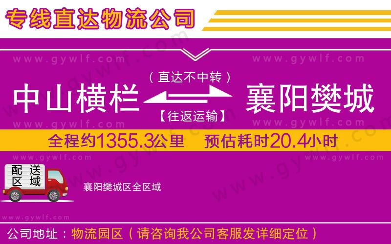 中山橫欄到襄陽樊城區(qū)物流公司