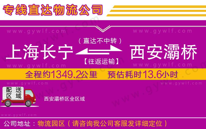 上海長寧區(qū)到西安灞橋區(qū)物流公司
