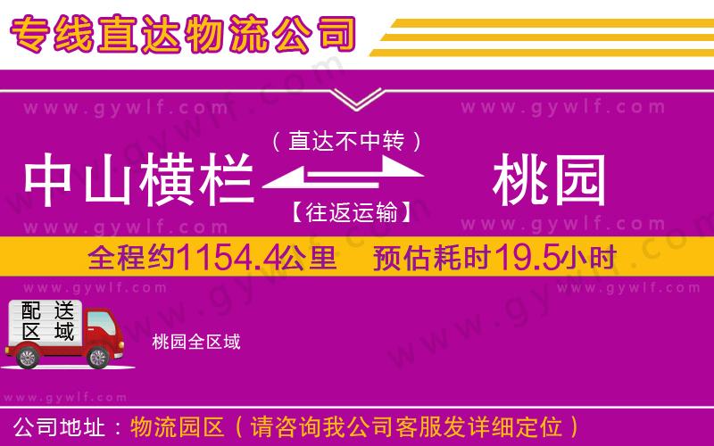 中山橫欄到桃園物流公司