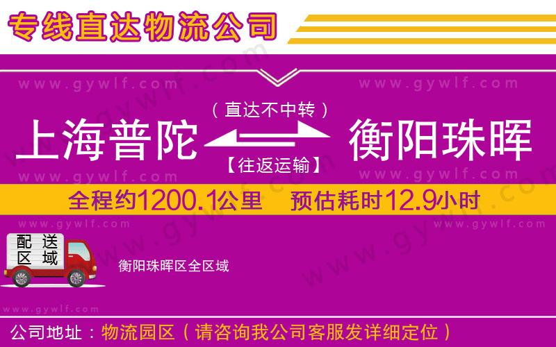 上海普陀區(qū)到衡陽(yáng)珠暉區(qū)物流公司