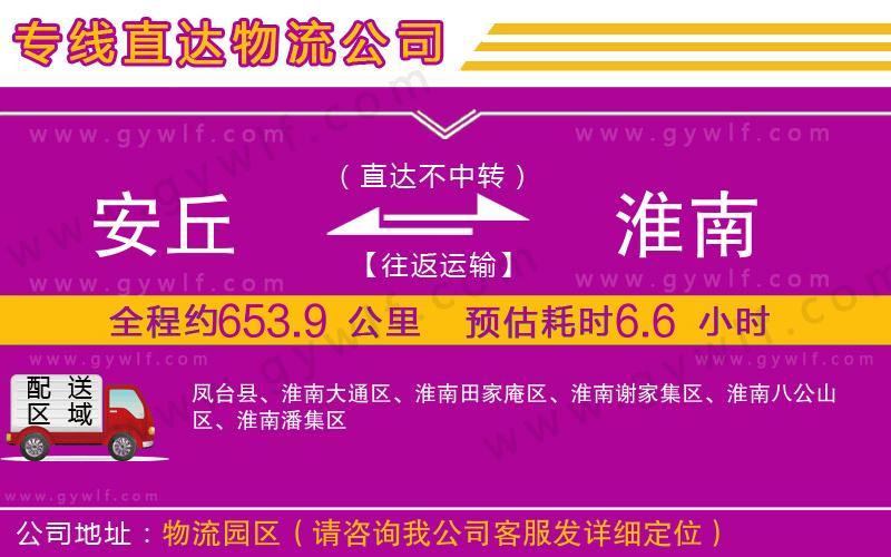 安丘到淮南物流公司