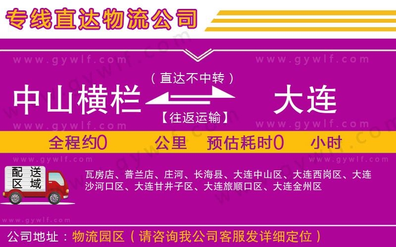 中山橫欄到大連物流公司