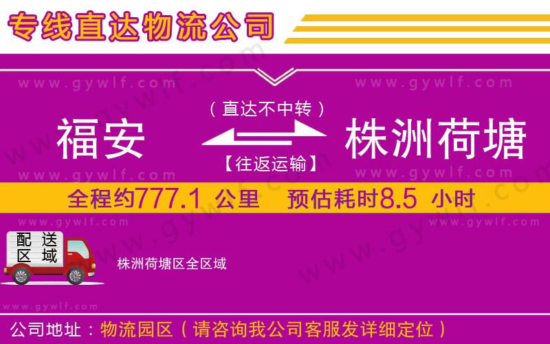 福安到株洲荷塘區(qū)物流公司