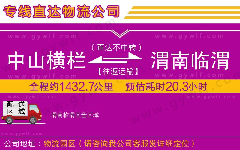 中山橫欄到渭南臨渭區(qū)物流公司