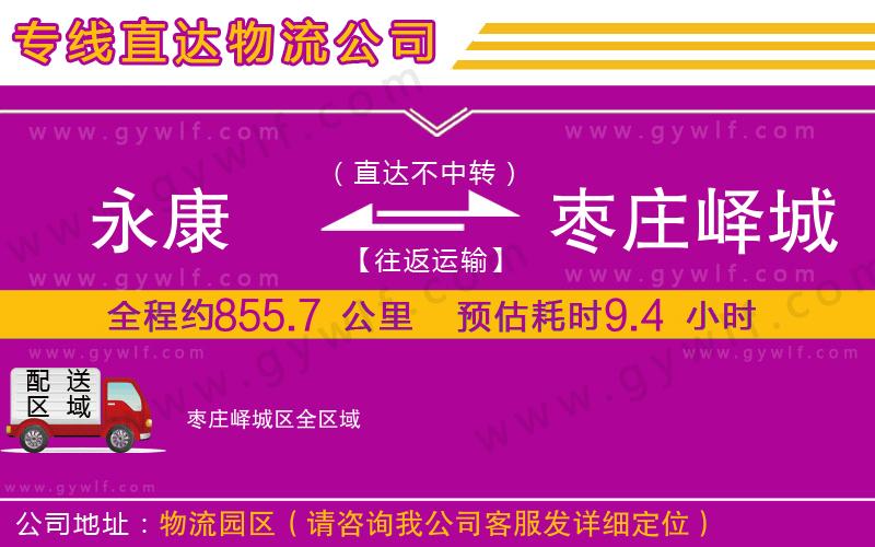 永康到棗莊嶧城區(qū)物流公司