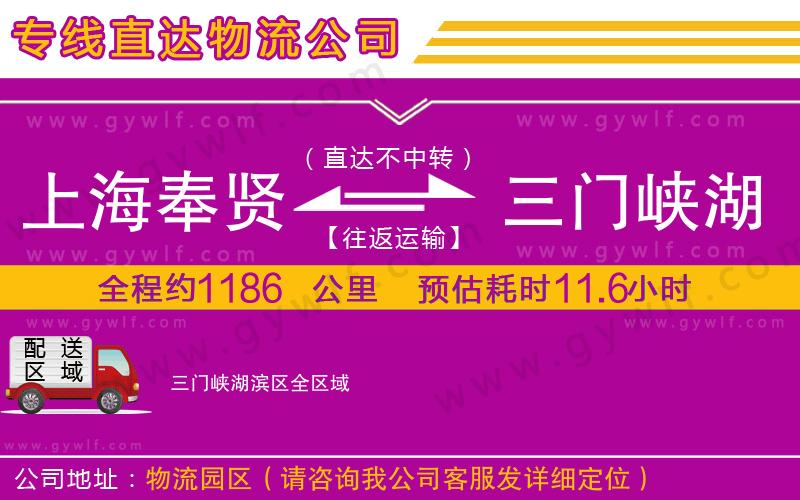 上海奉賢區(qū)到三門(mén)峽湖濱區(qū)物流公司
