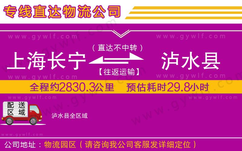 上海長(zhǎng)寧區(qū)到瀘水縣物流公司