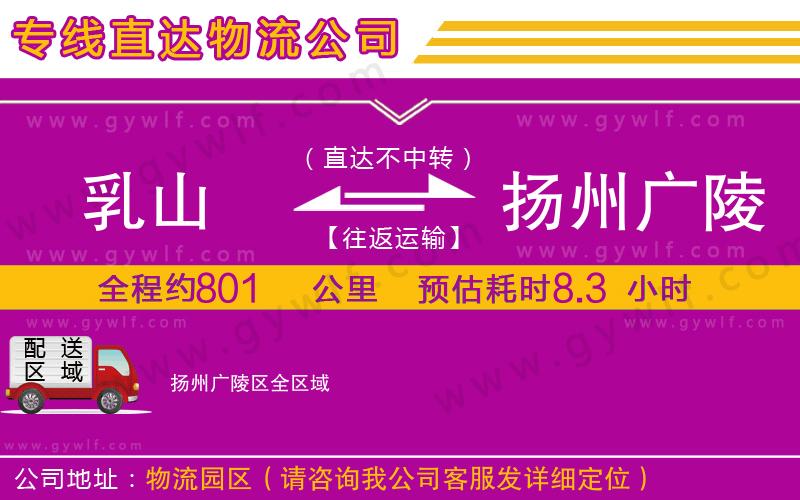 乳山到揚州廣陵區(qū)物流公司