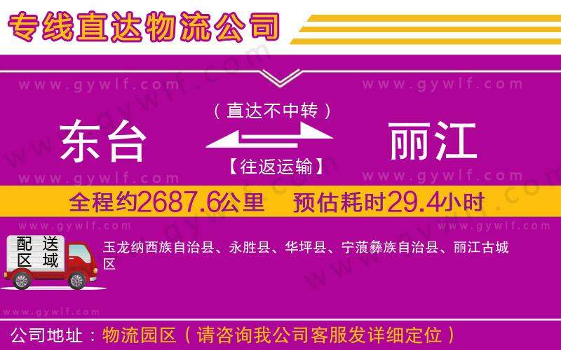 東臺(tái)到麗江物流公司