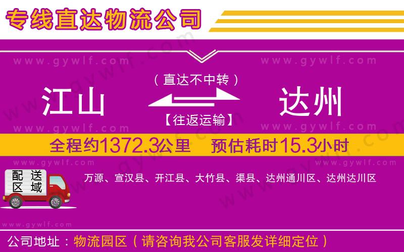 江山到達(dá)州物流公司