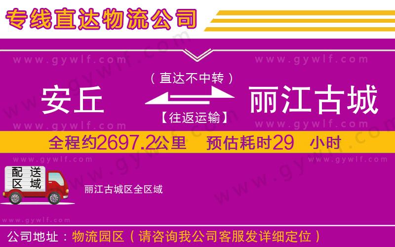 安丘到麗江古城區(qū)物流公司