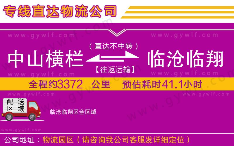 中山橫欄到臨滄臨翔區(qū)物流公司