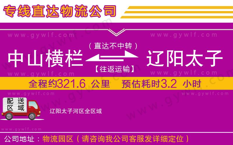 中山橫欄到遼陽太子河區(qū)物流公司