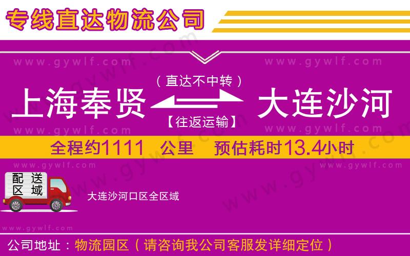 上海奉賢區(qū)到大連沙河口區(qū)物流公司