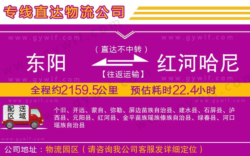 東陽到紅河哈尼族彝族自治州物流公司