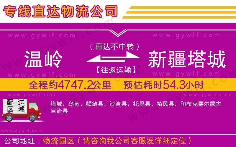 溫嶺到新疆塔城地區(qū)物流公司