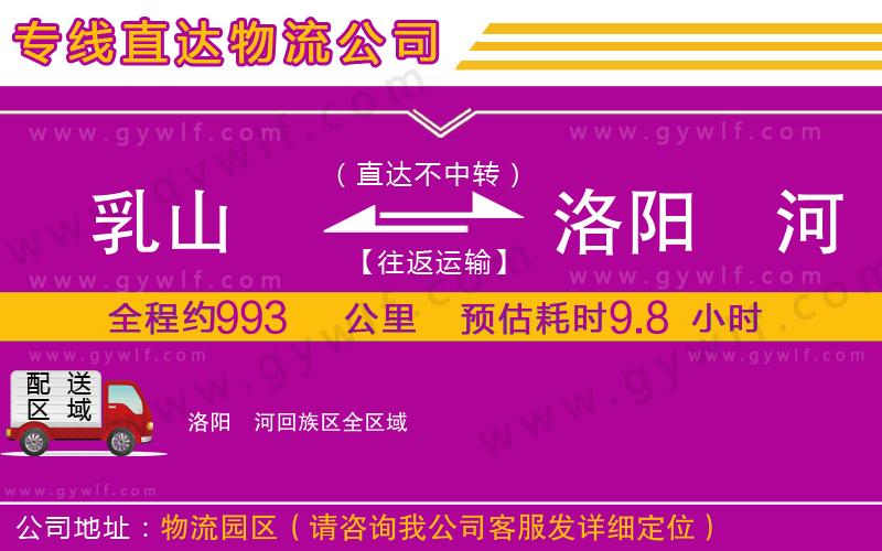 乳山到洛陽(yáng)瀍河回族區(qū)物流公司