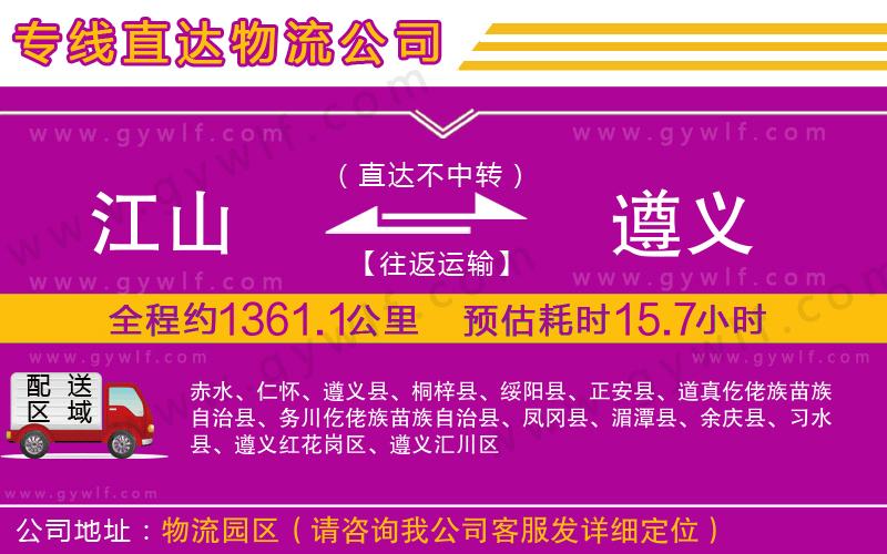 江山到遵義物流公司