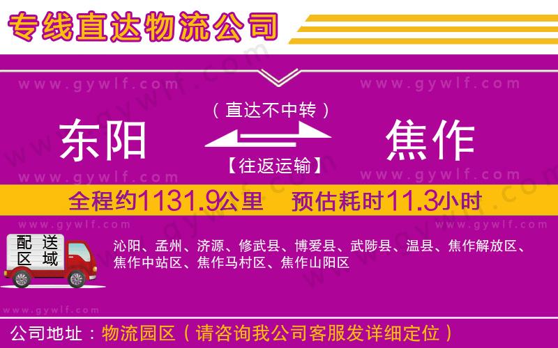 東陽(yáng)到焦作物流公司