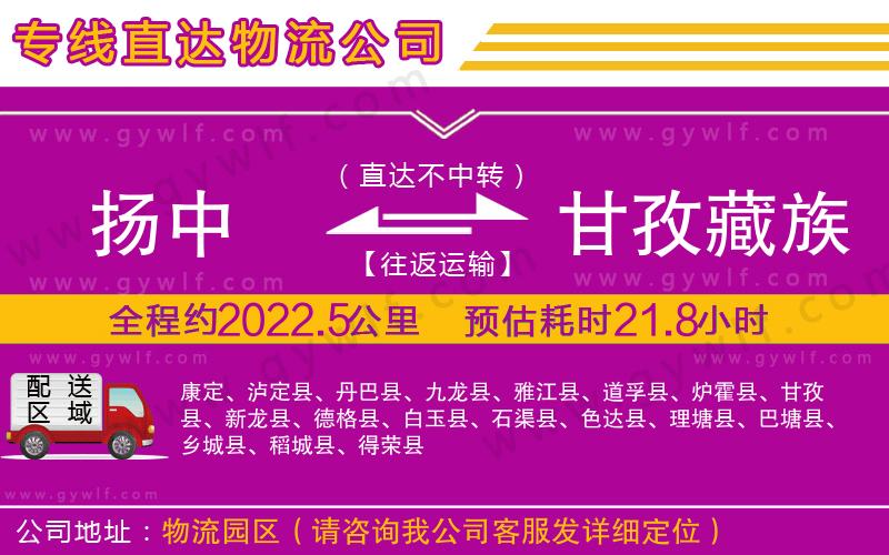 揚中到甘孜藏族自治州物流公司