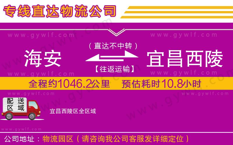 海安到宜昌西陵區(qū)物流公司