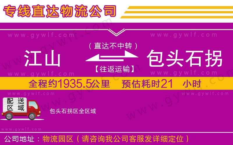 江山到包頭石拐區(qū)物流公司