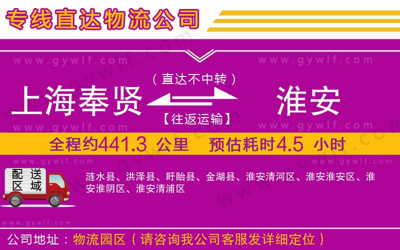 上海奉賢區(qū)到淮安物流公司