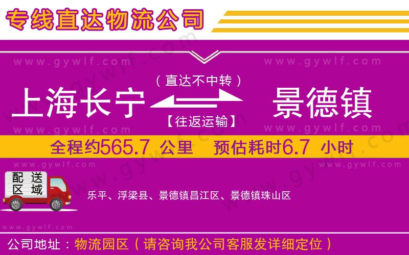 上海長(zhǎng)寧區(qū)到景德鎮(zhèn)物流公司