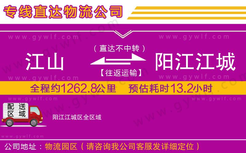 江山到陽(yáng)江江城區(qū)物流公司