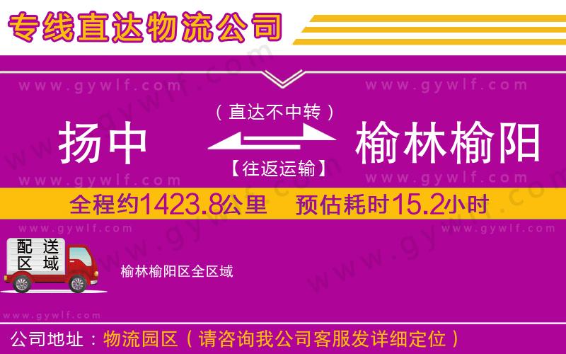 揚(yáng)中到榆林榆陽區(qū)物流公司