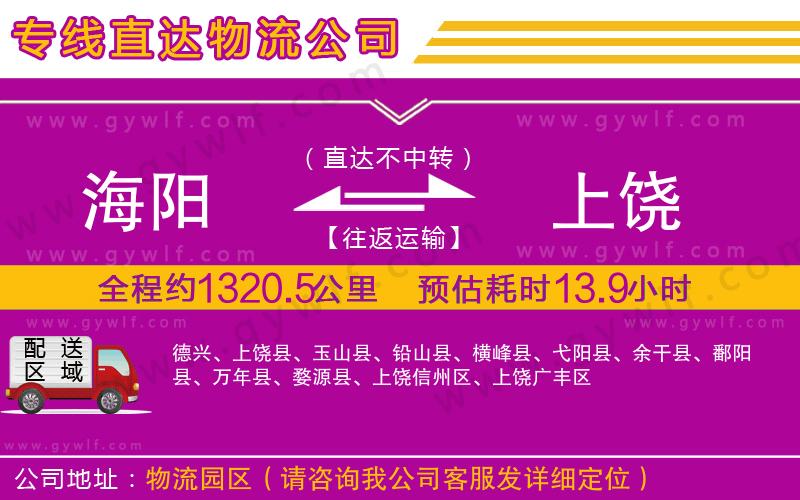 海陽到上饒物流公司