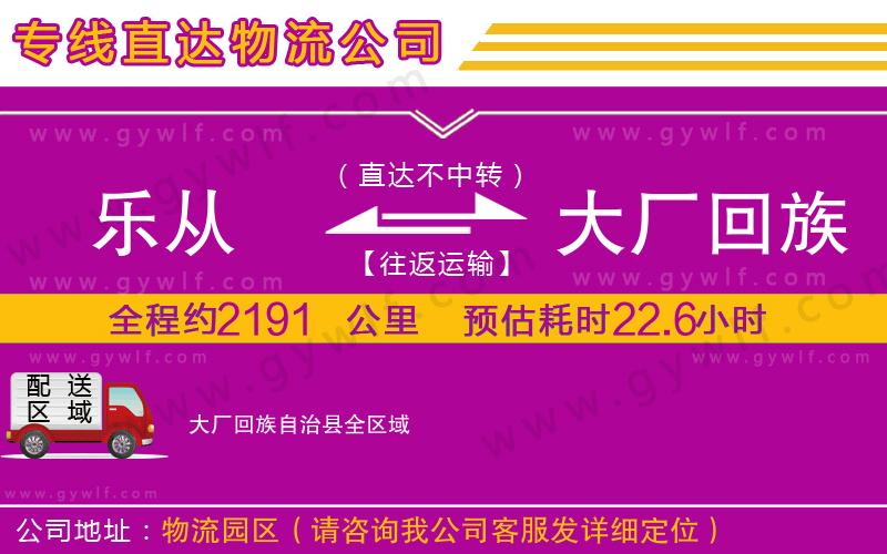 樂從到大廠回族自治縣物流公司