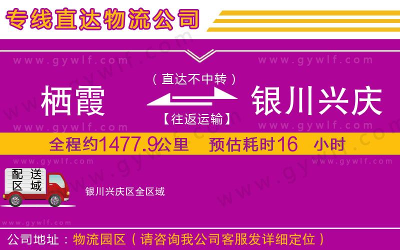 棲霞到銀川興慶區(qū)物流公司