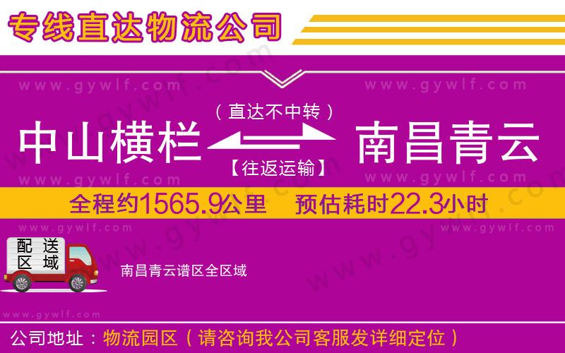 中山橫欄到南昌青云譜區(qū)物流公司