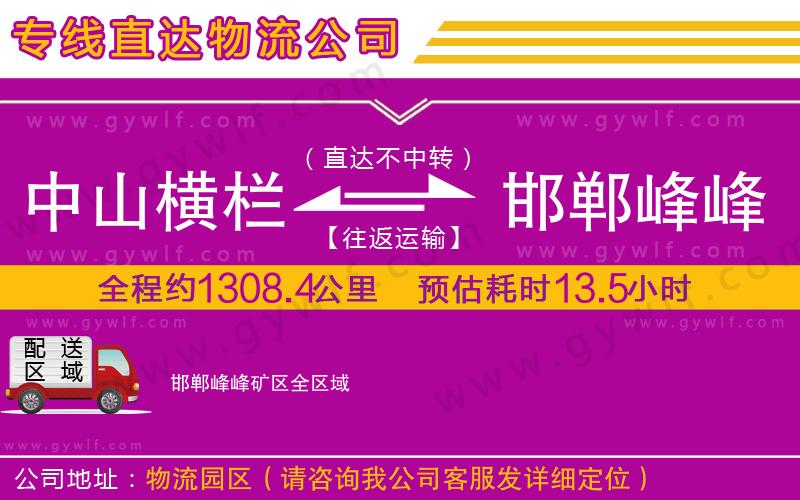 中山橫欄到邯鄲峰峰礦區(qū)物流公司