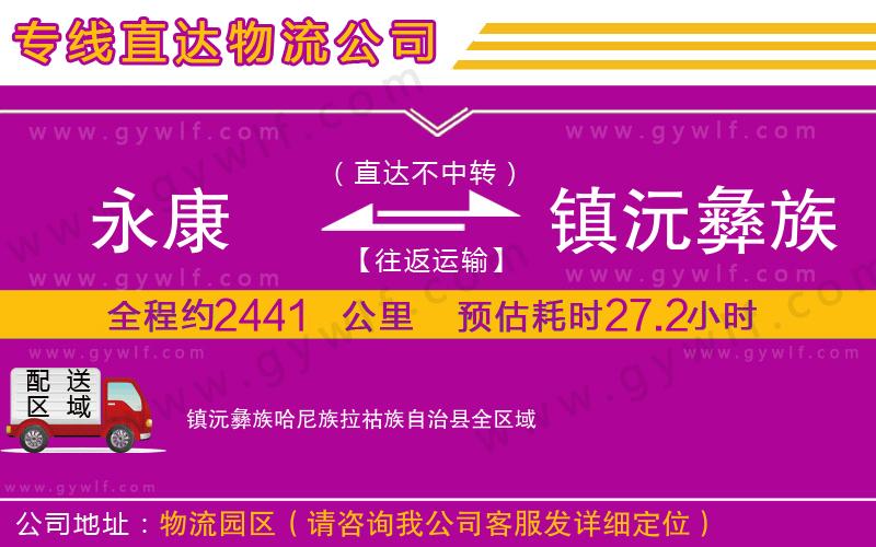 永康到鎮(zhèn)沅彝族哈尼族拉祜族自治縣物流公司